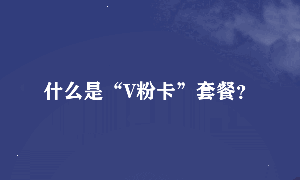 什么是“V粉卡”套餐？