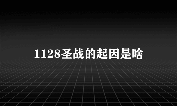 1128圣战的起因是啥