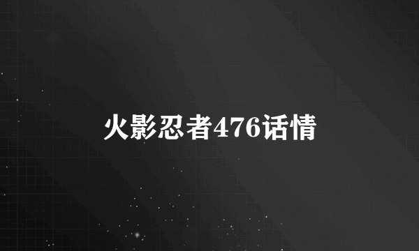 火影忍者476话情