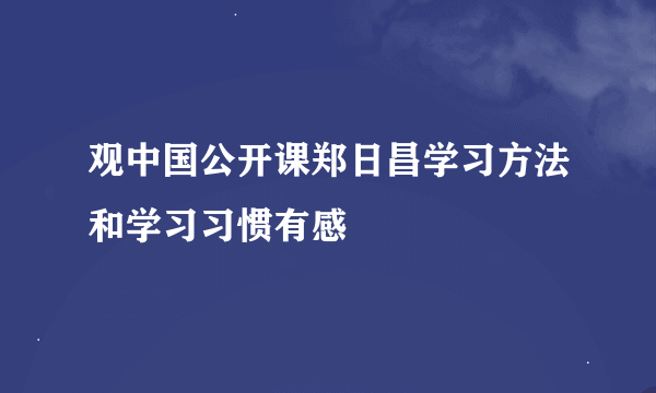 观中国公开课郑日昌学习方法和学习习惯有感