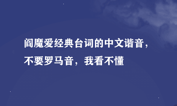 阎魔爱经典台词的中文谐音，不要罗马音，我看不懂