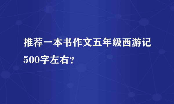 推荐一本书作文五年级西游记500字左右？