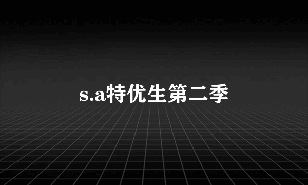 s.a特优生第二季