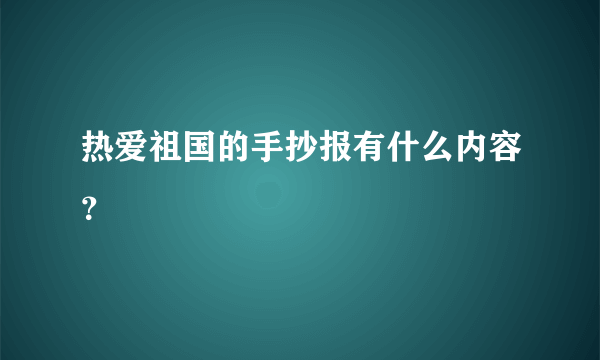 热爱祖国的手抄报有什么内容？