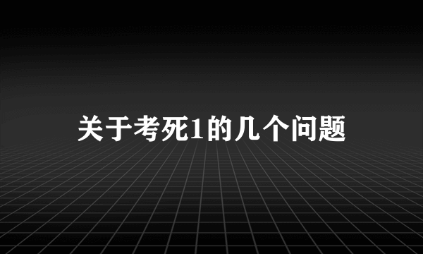 关于考死1的几个问题