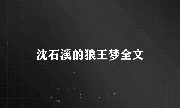 沈石溪的狼王梦全文