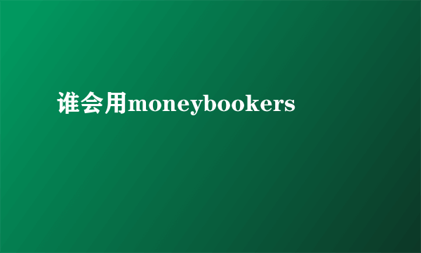 谁会用moneybookers