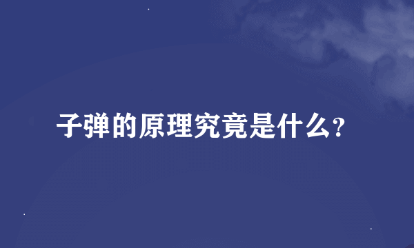 子弹的原理究竟是什么？