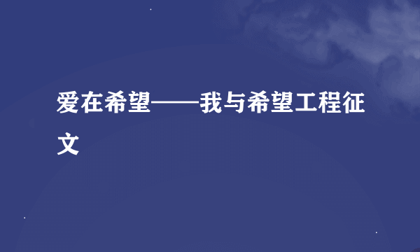 爱在希望——我与希望工程征文