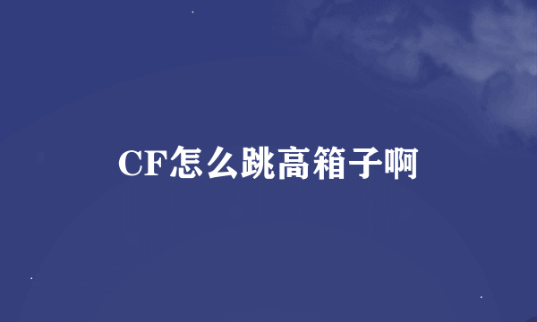 CF怎么跳高箱子啊