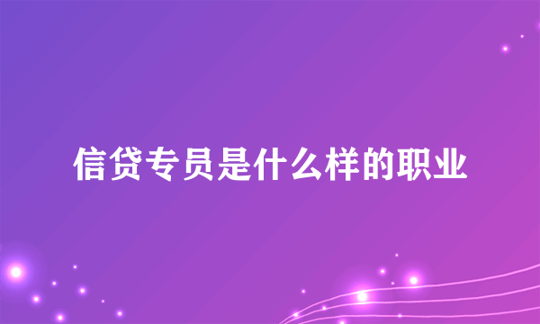 信贷专员是什么样的职业