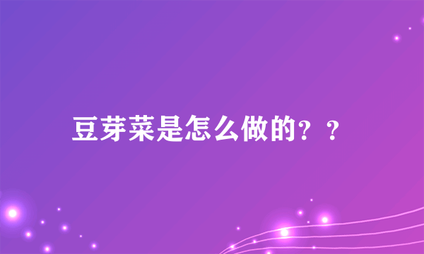 豆芽菜是怎么做的？？