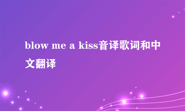 blow me a kiss音译歌词和中文翻译