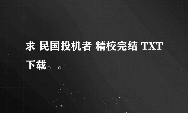 求 民国投机者 精校完结 TXT下载。。