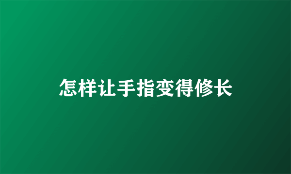 怎样让手指变得修长