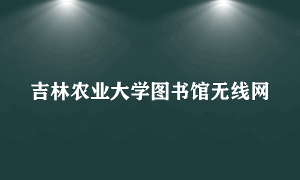 吉林农业大学图书馆无线网