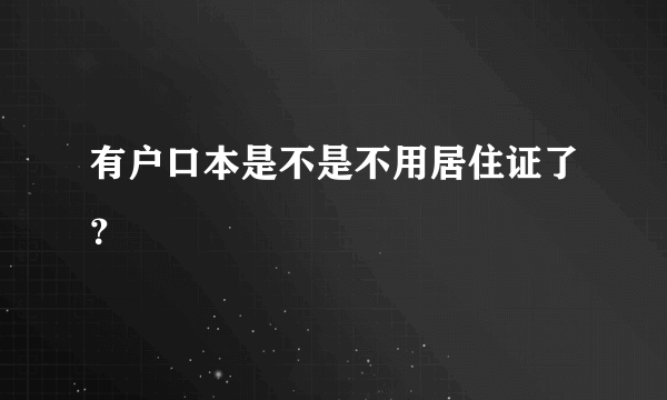 有户口本是不是不用居住证了？