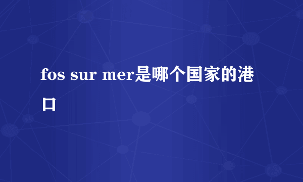 fos sur mer是哪个国家的港口