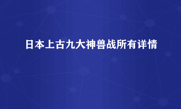 日本上古九大神兽战所有详情