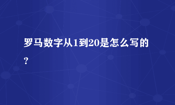 罗马数字从1到20是怎么写的？