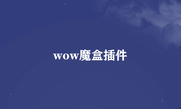 wow魔盒插件