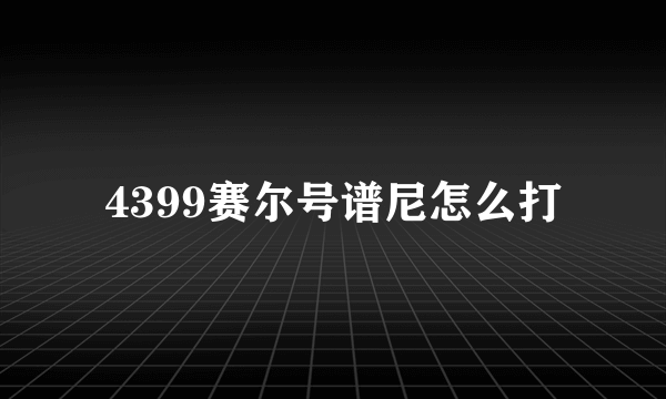 4399赛尔号谱尼怎么打