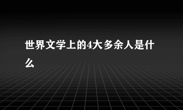 世界文学上的4大多余人是什么