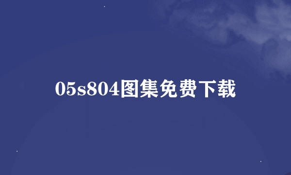 05s804图集免费下载