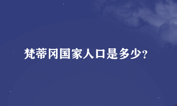 梵蒂冈国家人口是多少？