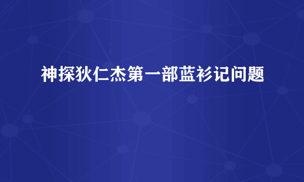 神探狄仁杰第一部蓝衫记问题