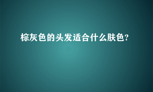 棕灰色的头发适合什么肤色?