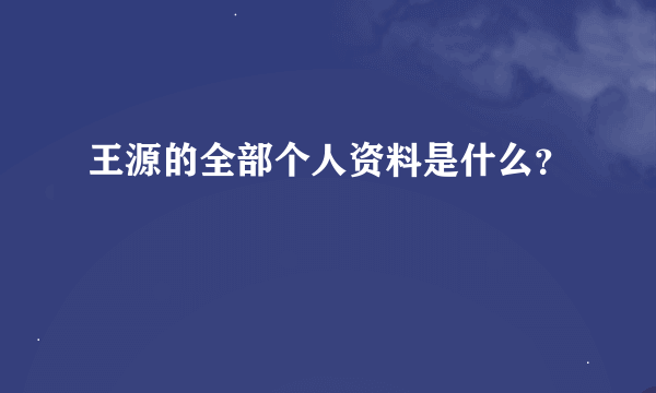 王源的全部个人资料是什么？