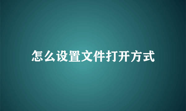 怎么设置文件打开方式