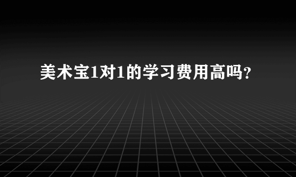 美术宝1对1的学习费用高吗？