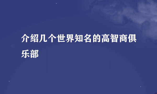 介绍几个世界知名的高智商俱乐部