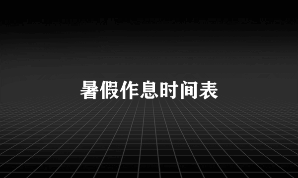 暑假作息时间表