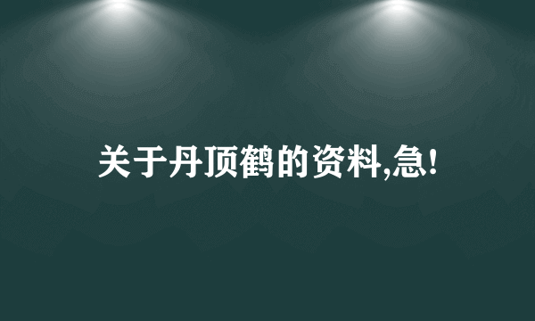 关于丹顶鹤的资料,急!