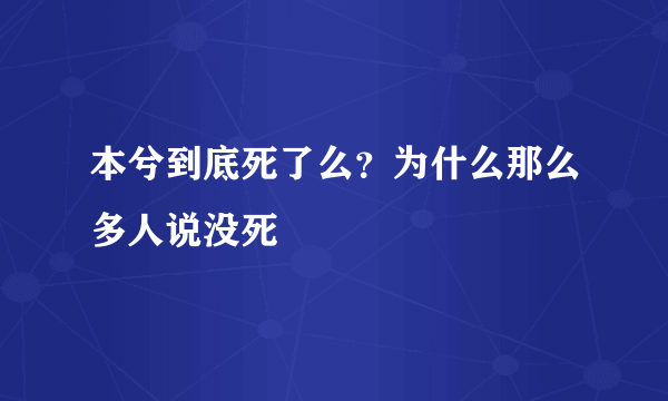 本兮到底死了么？为什么那么多人说没死