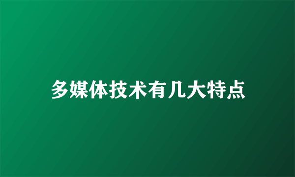 多媒体技术有几大特点