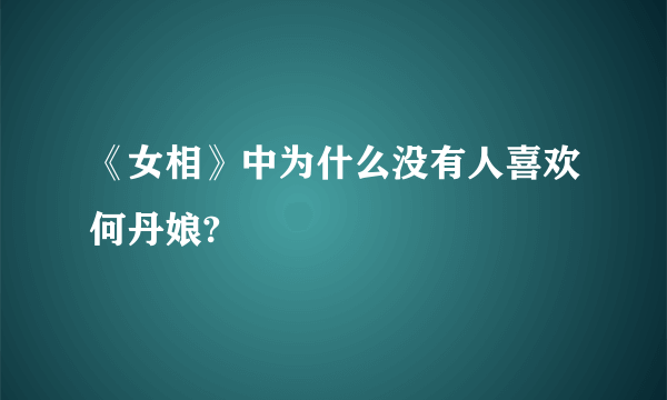 《女相》中为什么没有人喜欢何丹娘?