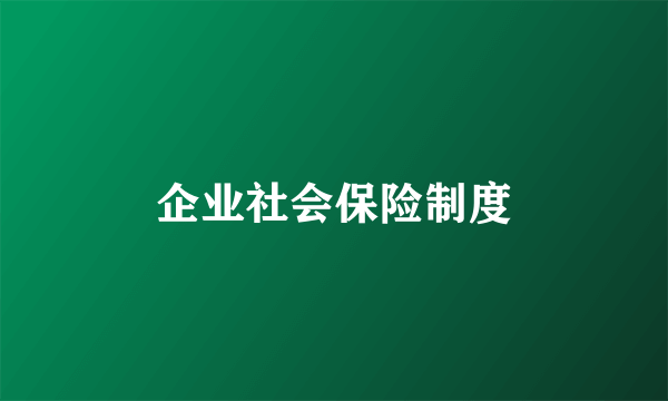 企业社会保险制度