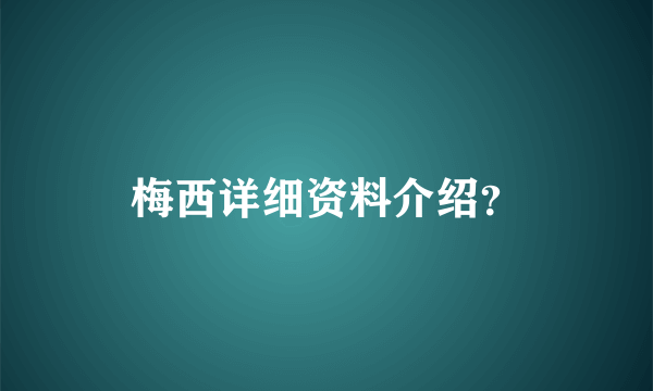 梅西详细资料介绍？