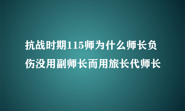 抗战时期115师为什么师长负伤没用副师长而用旅长代师长