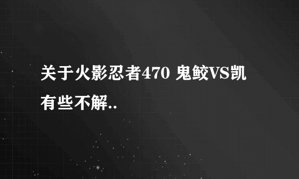 关于火影忍者470 鬼鲛VS凯 有些不解..