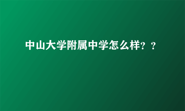 中山大学附属中学怎么样？？