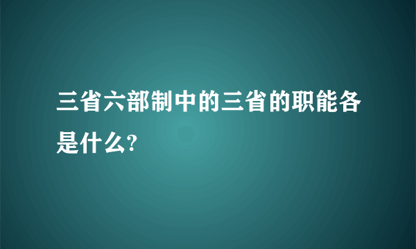 三省六部制中的三省的职能各是什么?