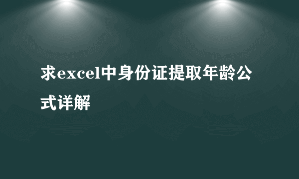 求excel中身份证提取年龄公式详解