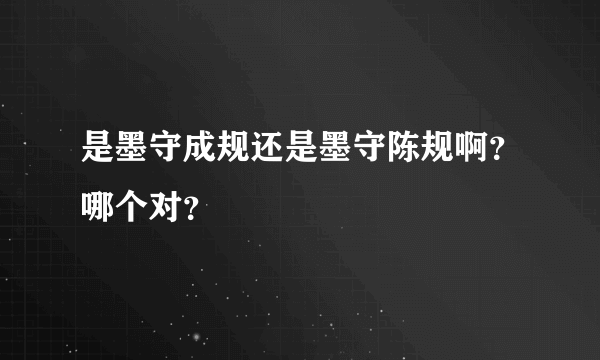 是墨守成规还是墨守陈规啊？哪个对？