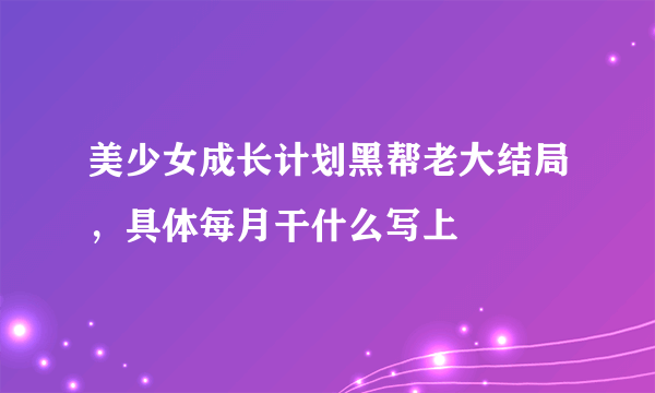 美少女成长计划黑帮老大结局，具体每月干什么写上