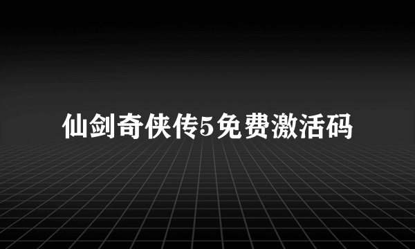 仙剑奇侠传5免费激活码